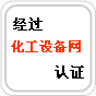 化工設(shè)備網(wǎng)認(rèn)證