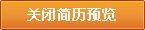 關(guān)閉簡(jiǎn)歷預(yù)覽